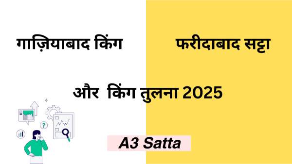 गाज़ियाबाद किंग और फरीदाबाद सट्टा किंग का तुलना – आपके लिए कौन सा मार्केट बेहतर? (2025)