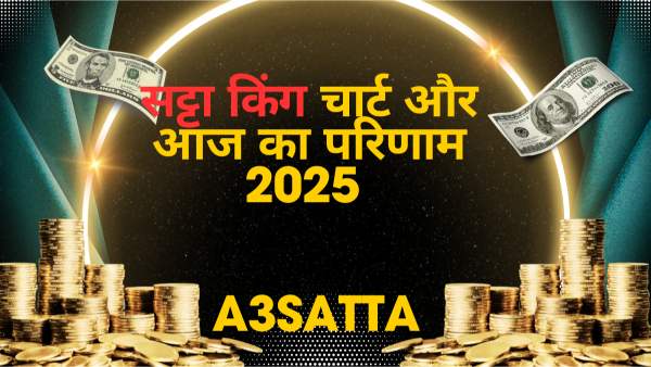 सट्टा किंग चार्ट और परिणाम कैसे देखें? पूरी जानकारी A3satta.com के साथ