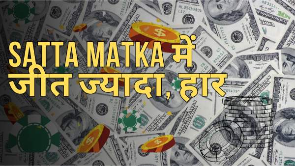 Satta Matka में जीत ज्यादा, हार कम – A7 Satta & Agra King (2025)